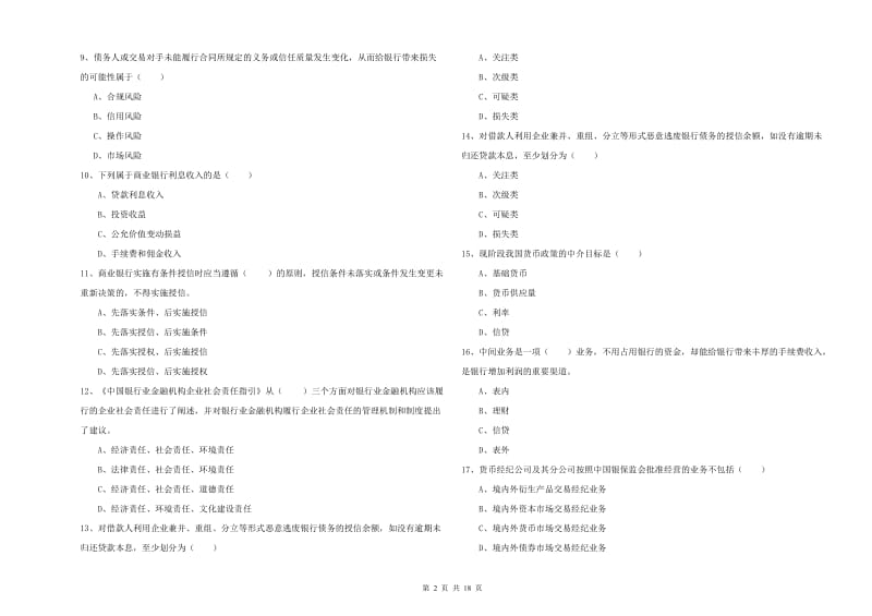 中级银行从业资格《银行管理》综合练习试题A卷 附解析.doc_第2页