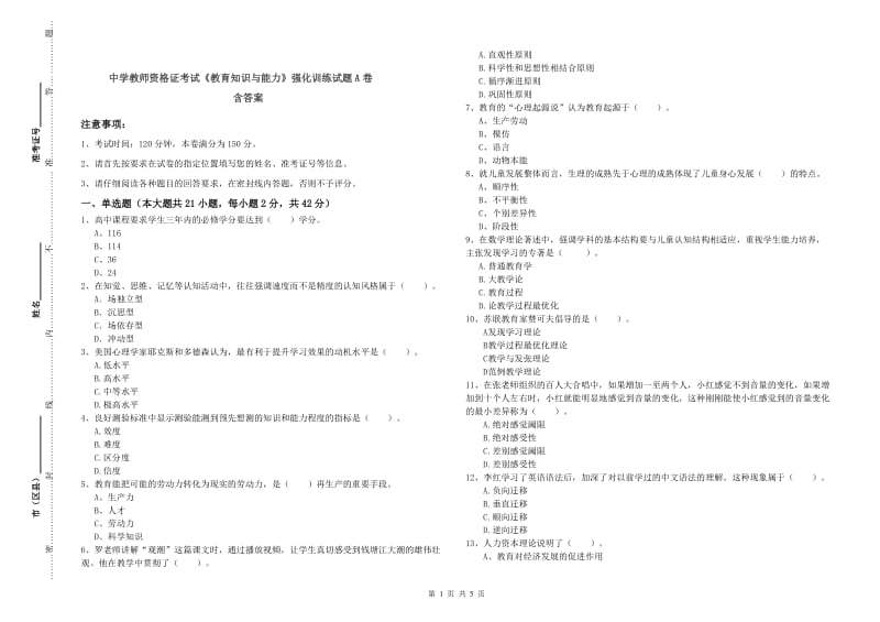 中学教师资格证考试《教育知识与能力》强化训练试题A卷 含答案.doc_第1页