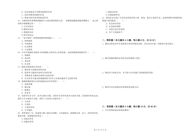 中学教师资格证考试《教育知识与能力》强化训练试题A卷 含答案.doc_第2页