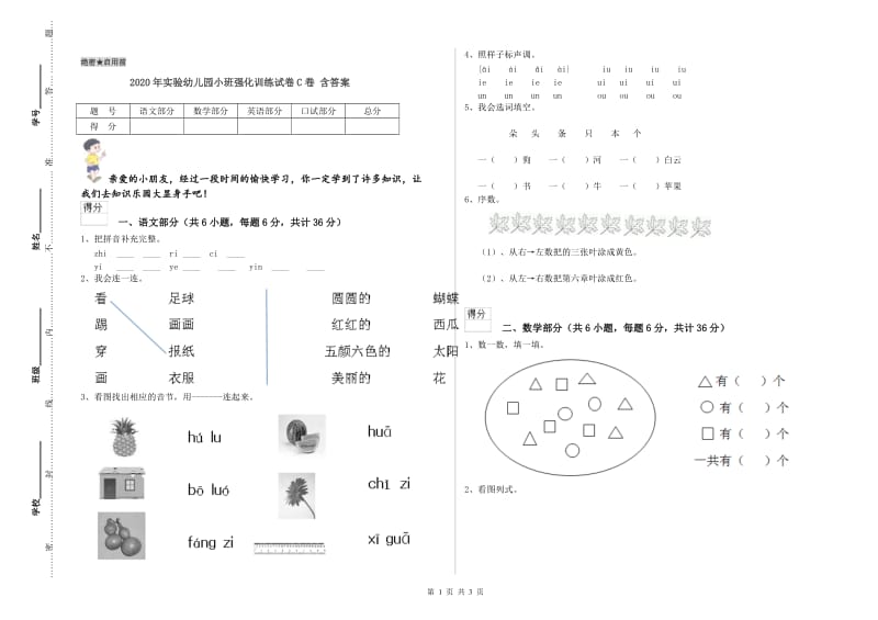 2020年实验幼儿园小班强化训练试卷C卷 含答案.doc_第1页