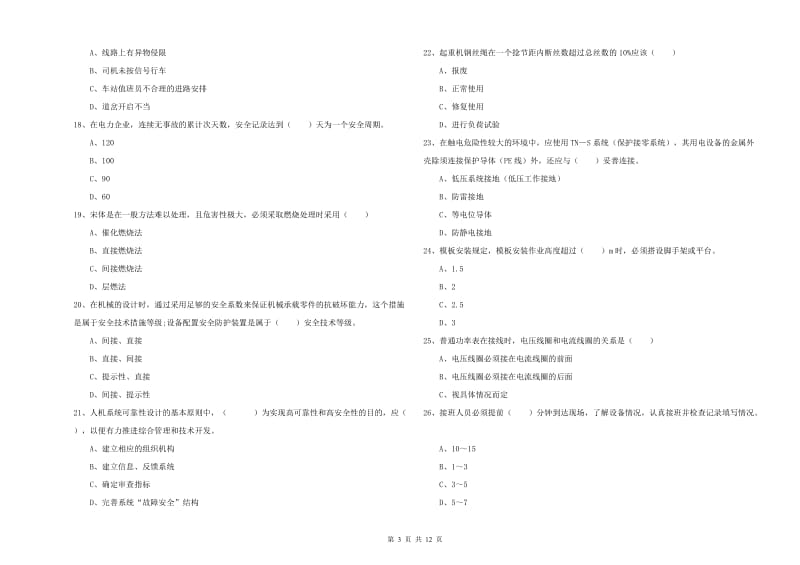 2020年安全工程师考试《安全生产技术》每日一练试卷.doc_第3页