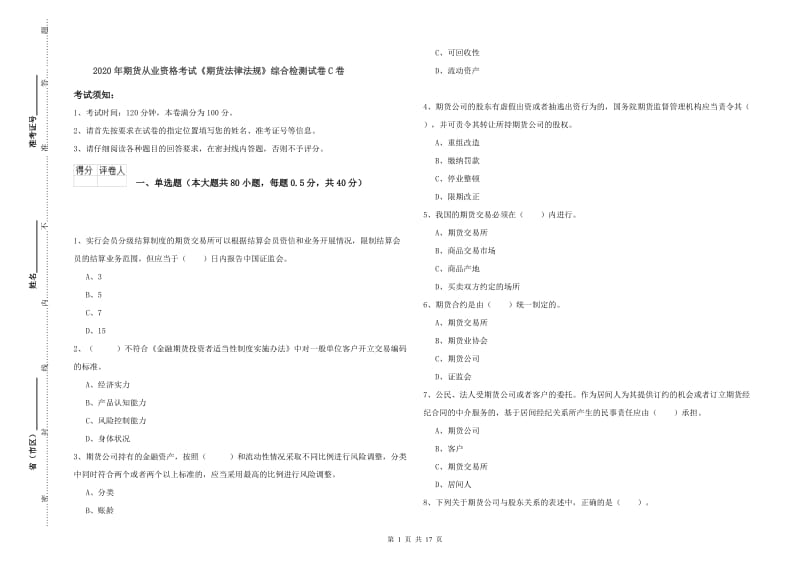 2020年期货从业资格考试《期货法律法规》综合检测试卷C卷.doc_第1页