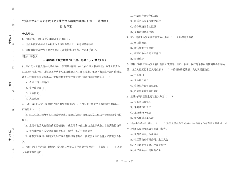 2020年安全工程师考试《安全生产法及相关法律知识》每日一练试题A卷 含答案.doc_第1页