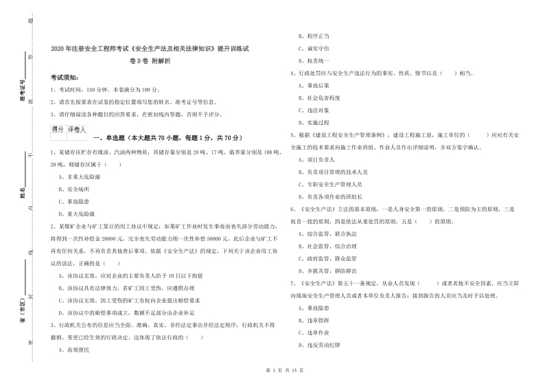 2020年注册安全工程师考试《安全生产法及相关法律知识》提升训练试卷D卷 附解析.doc_第1页