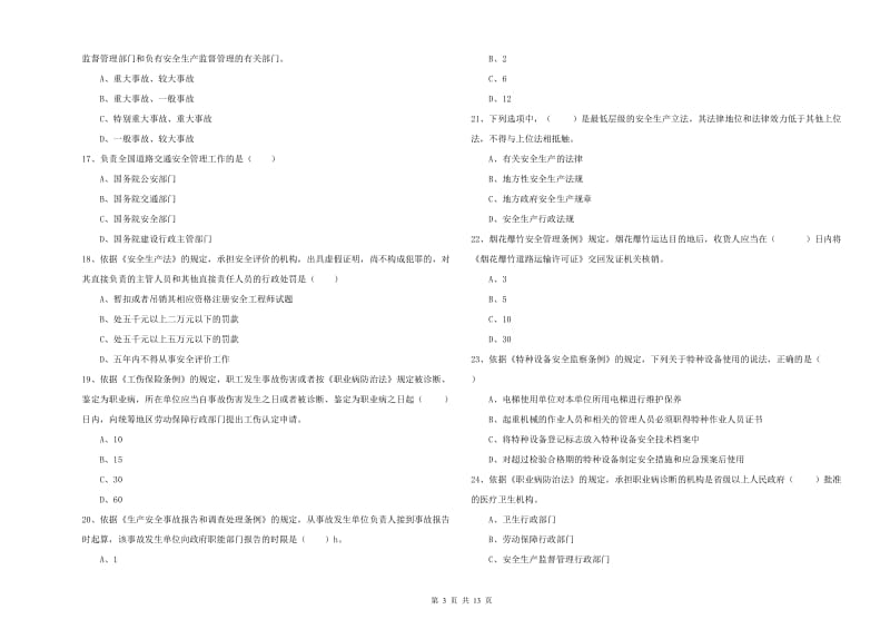 2020年注册安全工程师考试《安全生产法及相关法律知识》提升训练试卷D卷 附解析.doc_第3页