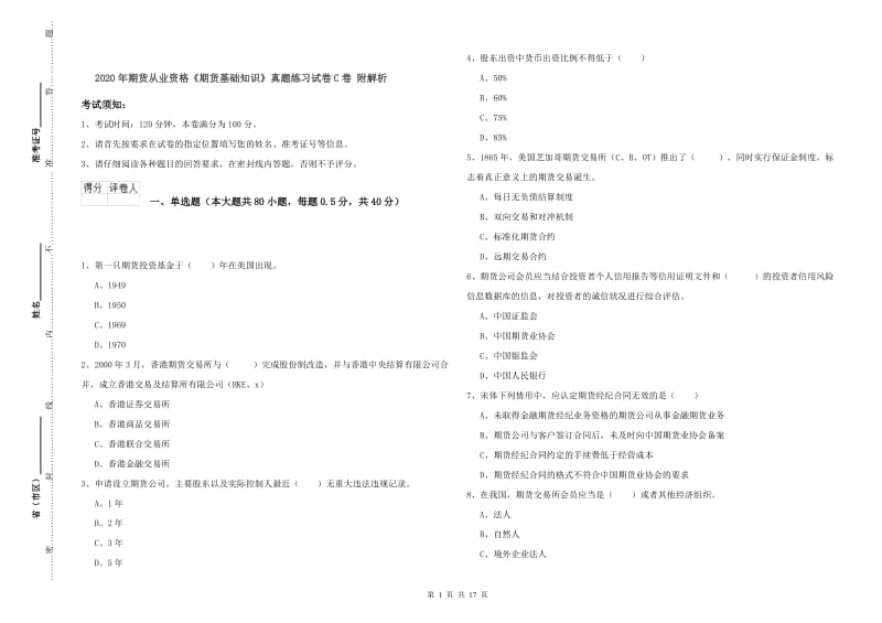 2020年期货从业资格《期货基础知识》真题练习试卷C卷 附解析.doc_第1页