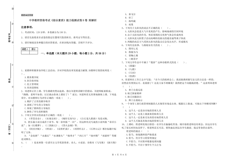 中学教师资格考试《综合素质》能力检测试卷B卷 附解析.doc_第1页