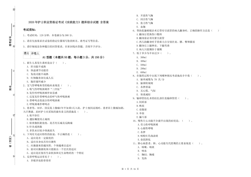 2020年护士职业资格证考试《实践能力》题库综合试题 含答案.doc_第1页