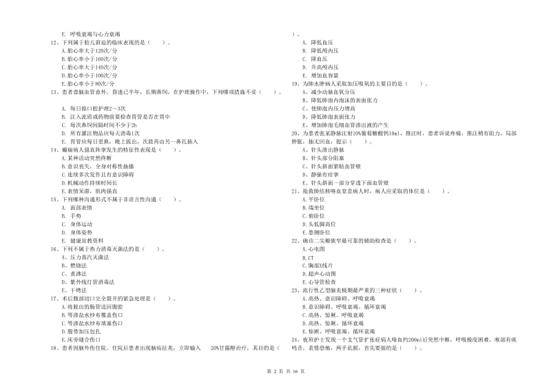 2020年护士职业资格证考试《实践能力》题库综合试题 含答案.doc_第2页