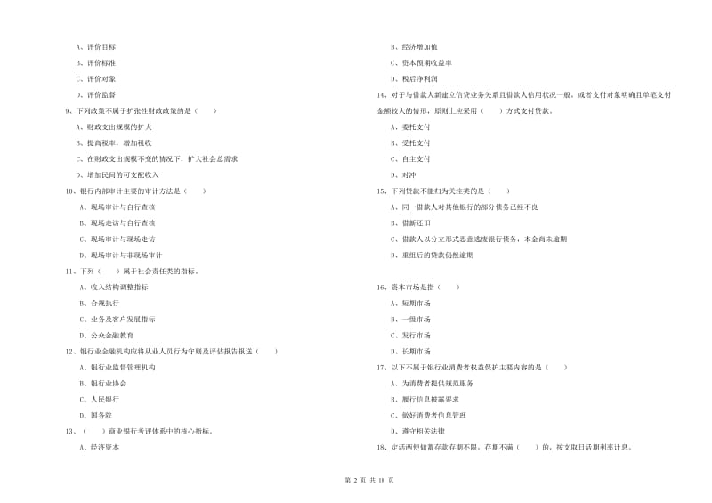 中级银行从业资格证《银行管理》题库综合试卷A卷 含答案.doc_第2页