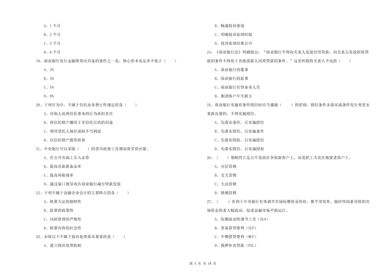 中级银行从业资格证《银行管理》题库综合试卷A卷 含答案.doc_第3页