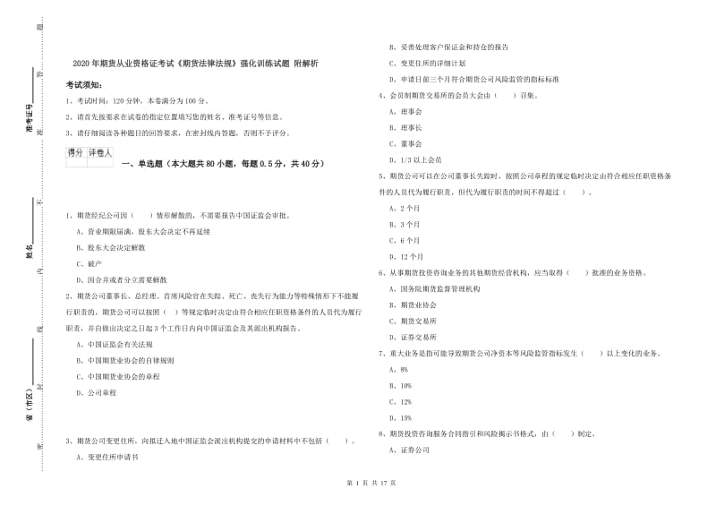 2020年期货从业资格证考试《期货法律法规》强化训练试题 附解析.doc_第1页