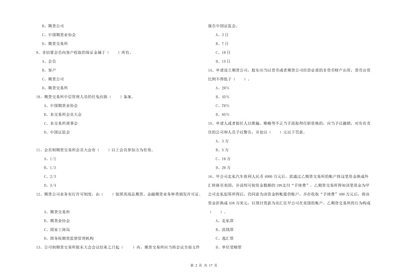 2020年期货从业资格证考试《期货法律法规》强化训练试题 附解析.doc_第2页