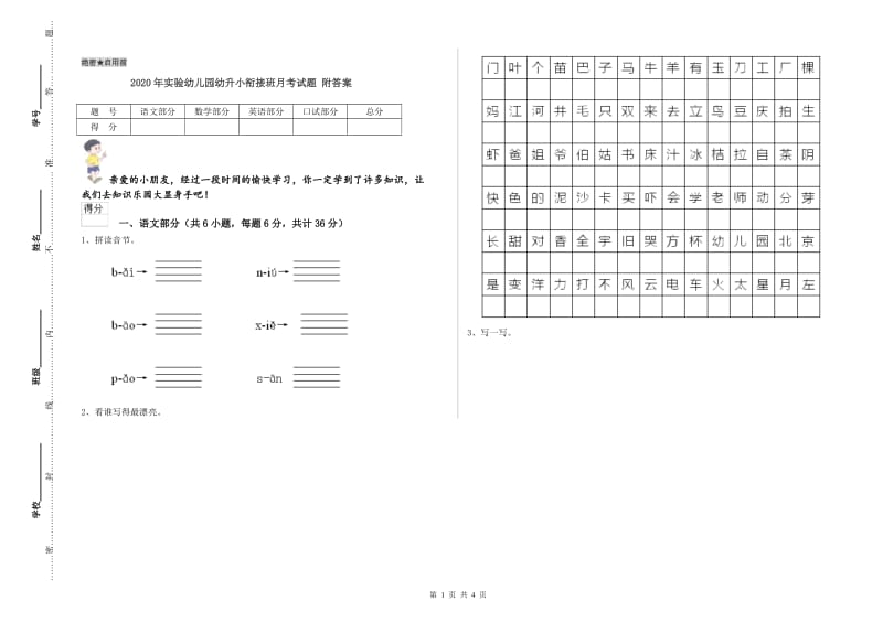 2020年实验幼儿园幼升小衔接班月考试题 附答案.doc_第1页