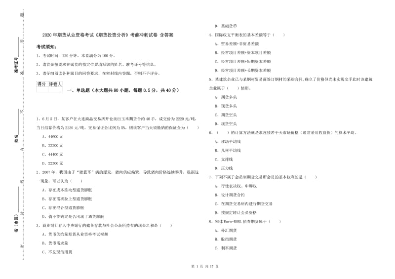 2020年期货从业资格考试《期货投资分析》考前冲刺试卷 含答案.doc_第1页