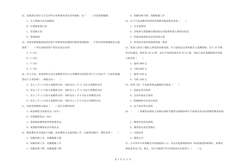 2020年期货从业资格考试《期货投资分析》考前冲刺试卷 含答案.doc_第3页