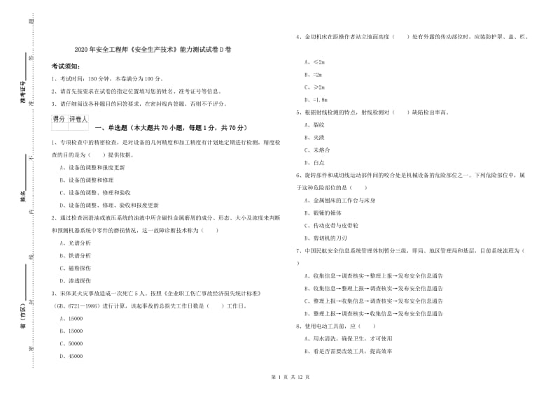 2020年安全工程师《安全生产技术》能力测试试卷D卷.doc_第1页