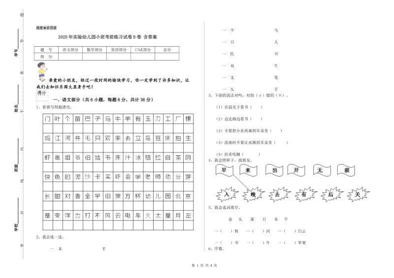 2020年实验幼儿园小班考前练习试卷B卷 含答案.doc_第1页