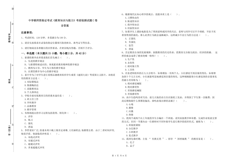 中学教师资格证考试《教育知识与能力》考前检测试题C卷 含答案.doc_第1页