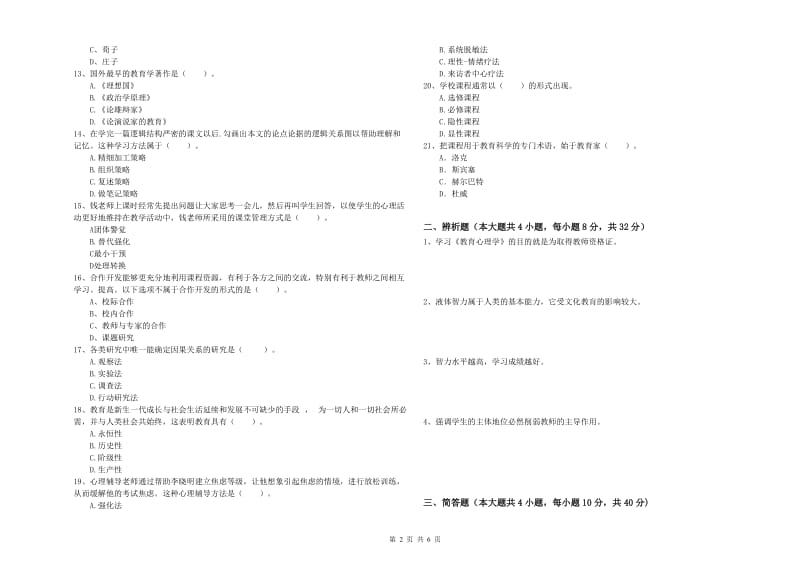 中学教师资格证考试《教育知识与能力》考前检测试题C卷 含答案.doc_第2页