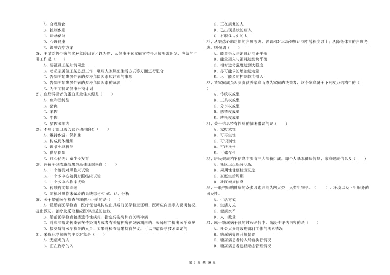 三级健康管理师《理论知识》模拟考试试题A卷 附解析.doc_第3页