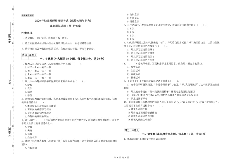 2020年幼儿教师资格证考试《保教知识与能力》真题模拟试题B卷 附答案.doc_第1页