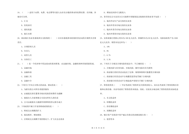 中级银行从业资格《银行管理》真题练习试卷C卷 含答案.doc_第3页