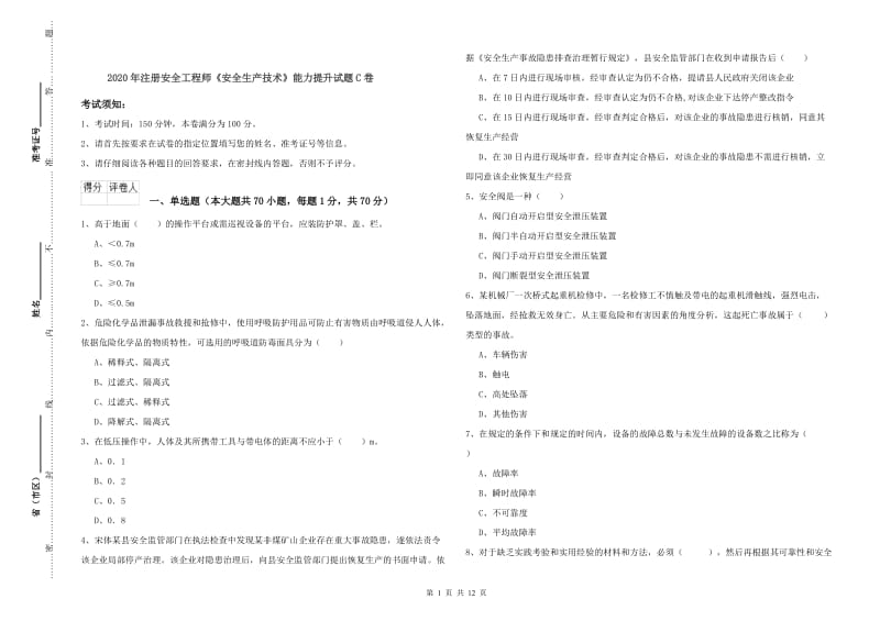 2020年注册安全工程师《安全生产技术》能力提升试题C卷.doc_第1页