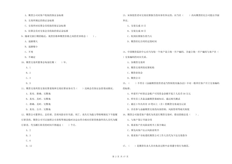 2020年期货从业资格《期货法律法规》能力提升试卷 附解析.doc_第2页