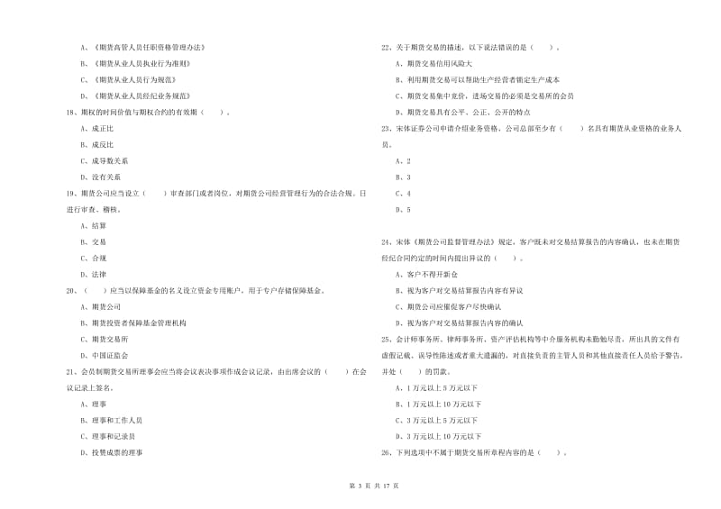 2020年期货从业资格《期货法律法规》能力提升试卷 附解析.doc_第3页