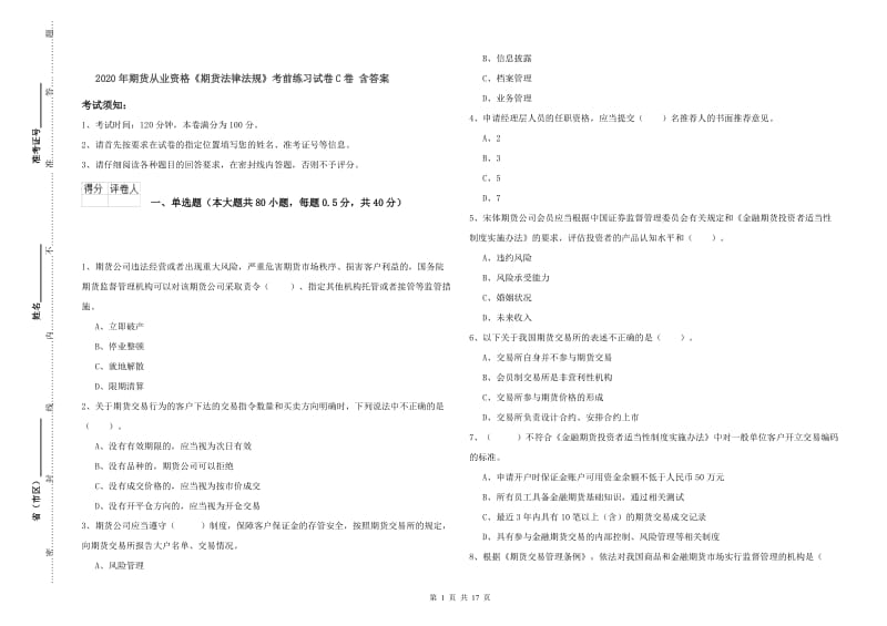 2020年期货从业资格《期货法律法规》考前练习试卷C卷 含答案.doc_第1页