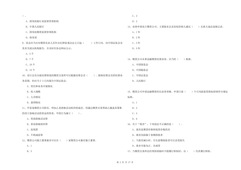 2020年期货从业资格《期货法律法规》考前练习试卷C卷 含答案.doc_第2页