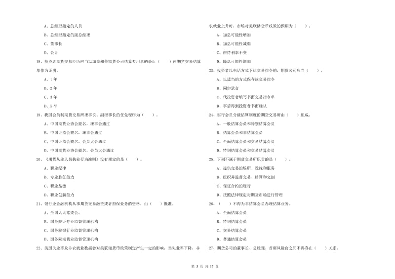 2020年期货从业资格《期货法律法规》考前练习试卷C卷 含答案.doc_第3页