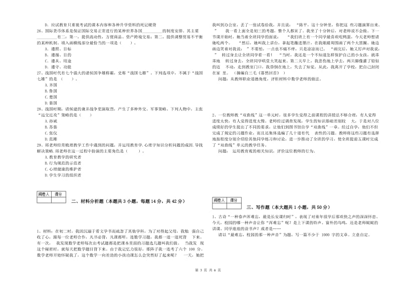 2020年教师资格证《（中学）综合素质》全真模拟考试试题D卷 附解析.doc_第3页