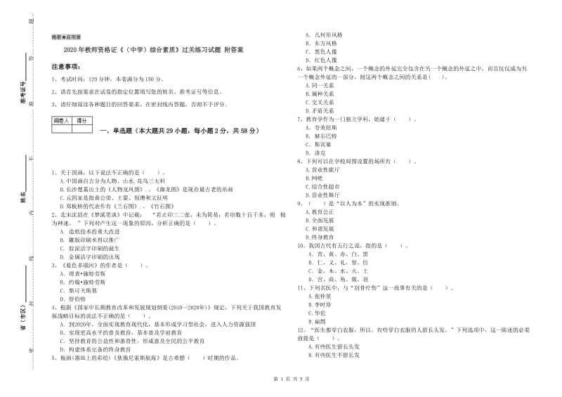 2020年教师资格证《（中学）综合素质》过关练习试题 附答案.doc_第1页