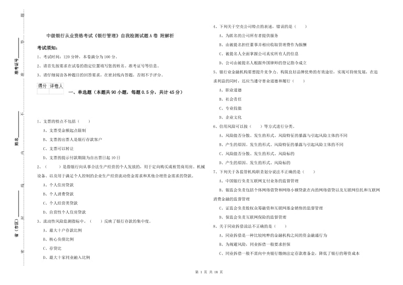 中级银行从业资格考试《银行管理》自我检测试题A卷 附解析.doc_第1页