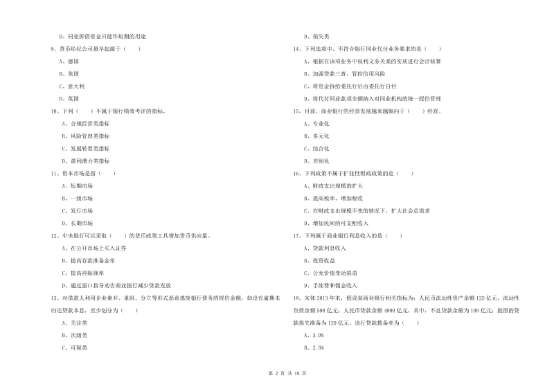 中级银行从业资格考试《银行管理》自我检测试题A卷 附解析.doc_第2页