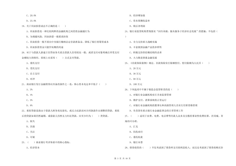 中级银行从业资格考试《银行管理》自我检测试题A卷 附解析.doc_第3页