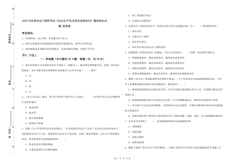 2020年注册安全工程师考试《安全生产法及相关法律知识》题库综合试题 附答案.doc_第1页