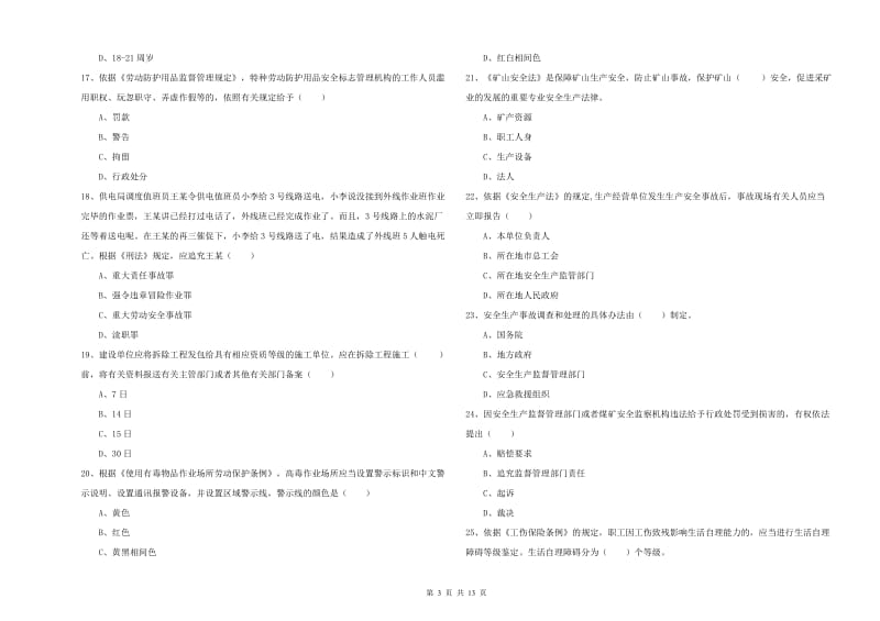 2020年注册安全工程师考试《安全生产法及相关法律知识》题库综合试题 附答案.doc_第3页
