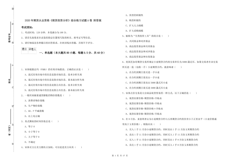 2020年期货从业资格《期货投资分析》综合练习试题A卷 附答案.doc_第1页