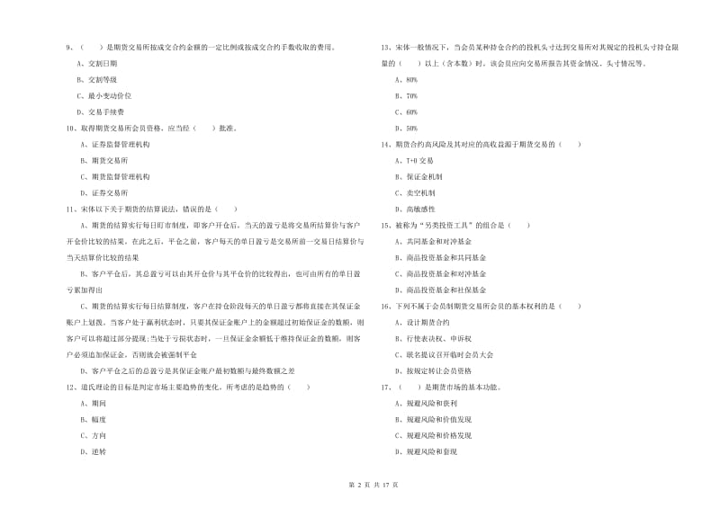 2020年期货从业资格《期货投资分析》综合练习试题A卷 附答案.doc_第2页