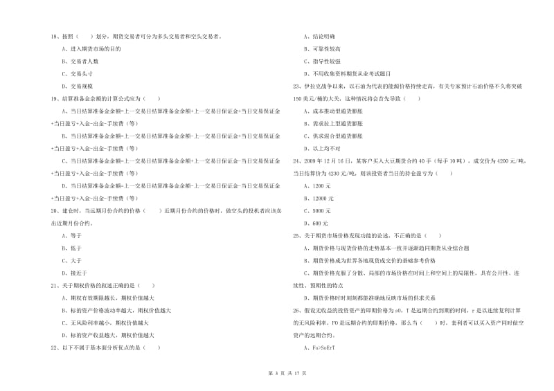 2020年期货从业资格《期货投资分析》综合练习试题A卷 附答案.doc_第3页