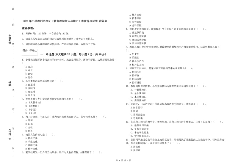 2020年小学教师资格证《教育教学知识与能力》考前练习试卷 附答案.doc_第1页