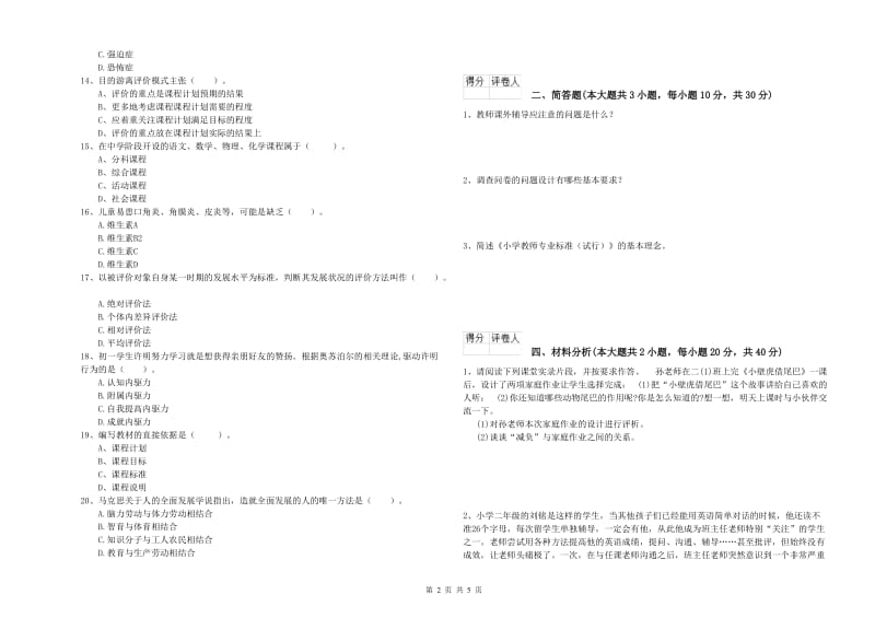 2020年小学教师资格证《教育教学知识与能力》考前练习试卷 附答案.doc_第2页