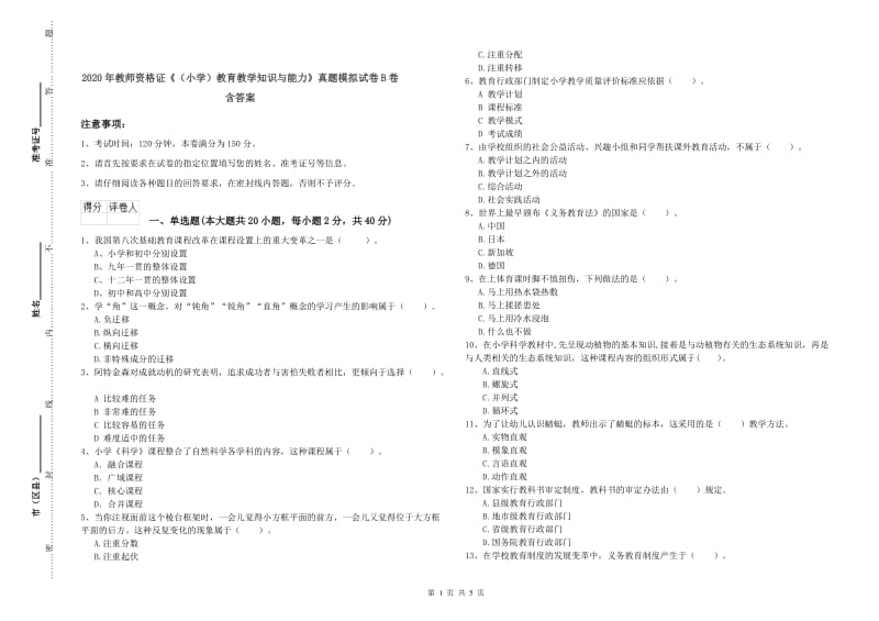 2020年教师资格证《（小学）教育教学知识与能力》真题模拟试卷B卷 含答案.doc_第1页