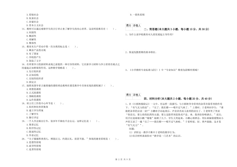 2020年教师资格证《（小学）教育教学知识与能力》真题模拟试卷B卷 含答案.doc_第2页