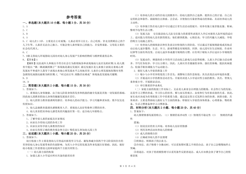 2020年幼儿教师资格证考试《保教知识与能力》综合检测试卷B卷 附答案.doc_第3页