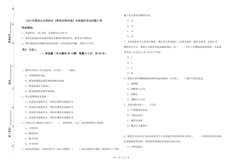 2020年期货从业资格证《期货法律法规》全真模拟考试试题B卷.doc_第1页