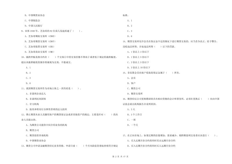 2020年期货从业资格证《期货法律法规》全真模拟考试试题B卷.doc_第2页